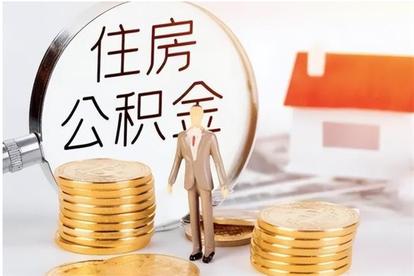 东至离职后怎么提出公积金（离职了如何提取住房公积金里的钱）