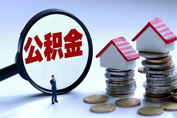 东至封存的公积金怎么能取出来（封存的公积金怎么才能取出来）