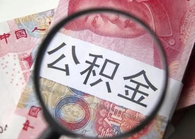 东至怎么把公积金的钱全部提出来（怎么把住房公积金提现）
