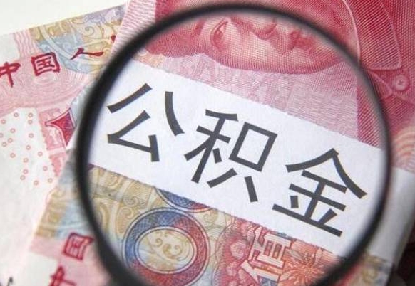 东至公积金本地人可以取出来吗（本地人住房公积金能取出来吗）
